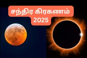 2025 சந்திர கிரகணம்: இன்று மறந்தும் இந்த செயலை செய்யாதீர்கள்