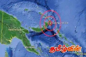 பப்புவா நியூ கினியாவை உலுக்கிய சக்திவாய்ந்த நிலநடுக்கம்