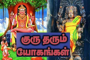 குரு கொடுக்கும் யோகங்கள்