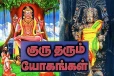 குரு கொடுக்கும் யோகங்கள்