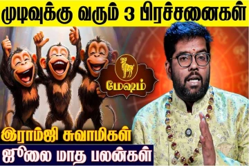 ஜூலை மாத ராசிபலன்.., 12 ராசிகளுக்கும் எப்படி இருக்கும்?