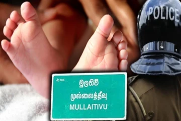 முல்லைத்தீவில் நீரில் மூழ்கி 11 மாத குழந்தை பரிதாபமாக பலி