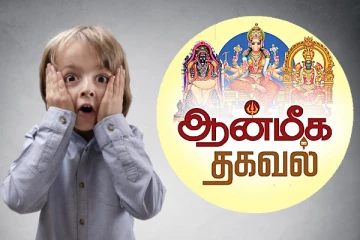 வியப்பில் ஆழ்த்தும் முக்கியமான ஆன்மீக தகவல்கள்