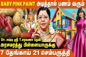 வாஸ்து: வீட்டில் Baby Pink பெயிண்ட் அடித்தால் பணம் கொட்டும்