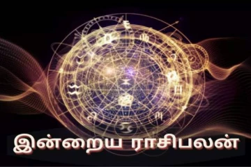 இன்றைய ராசிபலன் - அதிகாலை முதலே நற்செய்திகள் வந்து சேரும் ராசியினர்கள் யார்?