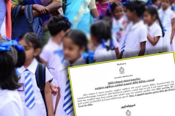 தரம் ஒன்று மாணவர்கள் தொடர்பில் வெளியாகவுள்ள புதிய சுற்றறிக்கை!