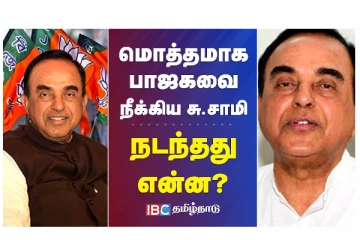 மொத்தமாக பாஜகவை நீக்கிய சு.சாமி - நடந்தது என்ன?