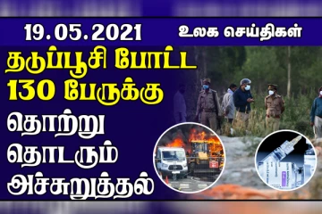 தடுப்பூசி போட்ட 130 பேருக்கு தொற்று தொடரும் கொரோனா அச்சுறுத்தல்... புயலில் சிக்கிய 90 பேரை காணவில்லை! உலக செய்திகள் ஒரு பார்வை