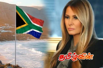 டொனால்ட் ட்ரம்ப்பின் மனைவியின் ஆவணப்படத்தை திரையிட தென்னாபிரிக்கா தடை