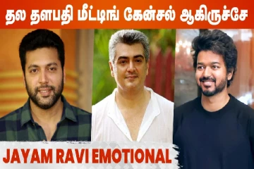 தல தளபதி மீட்டிங் கேன்சல் ஆகிருச்சே..