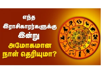 எந்த ராசிகாரர்களுக்கு இன்று அமோகமான நாள் தெரியுமா?