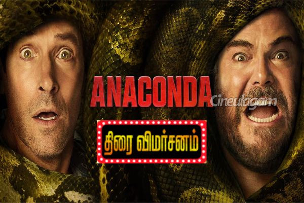 அனகோண்டா திரை விமர்சனம் | Anaconda Movie Review