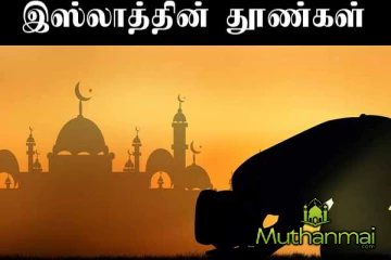 இஸ்லாத்தின் தூண்கள்