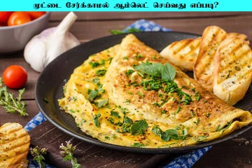 முட்டை இல்லாமல் ஆம்லேட் செய்ய முடியுமா? உணவு பிரியர்களே மிஸ் பண்ணிடாதீங்க