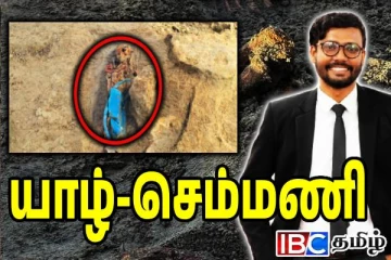 செம்மணி புதைக்குழி ஒரு கொடூர வரலாறு: சட்டக்கல்லூரியில் இருந்து ஒலித்த குரல்