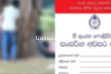 ප්රේම කරන්නත් දැන් අවසර ගන්න පොලිසියෙන් ඉල්ලුම් පත්රයක්?. සමාජ මාධ්ය කළඹපු කතාවේ ඇත්තම තත්ත්වය මෙන්න.