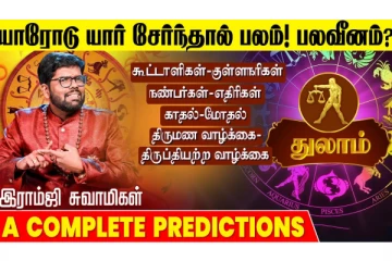 நீங்கள் துலாம் ராசியா? மறந்தும் இந்த நபர்களுடன் நட்பு வைத்துக் கொள்ளாதீர்கள்