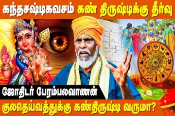 கண் திருஷ்டிக்கு தீர்வு தரும் கந்த சஷ்டி கவசம்