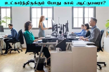 உட்கார்ந்திருக்கும் போது கால் ஆட்டும் பழக்கம் இருக்குதா? உடனே நிறுத்திடுங்க