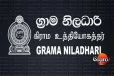 ප්‍රා.ස මන්ත්‍රීවරියක් ගමේ සියලුදෙනාට රු.25000ක් ලබා දීමේ පෝරමය දීලා එහෙම දෙන්න බෑ - ග්‍රාම නිලධාරී සංගමයෙන් ප්‍රකාශයක්