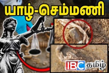 முதலாவது இடமாக செம்மணி புதைகுழி..! கொண்டுவரப்படும் தரையை ஊடுருவும் ராடர்