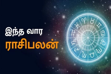 வார ராசிபலன் (14.08.2022-20.08.2022) : இந்த ராசிக்காரர்களுக்கு திடீர் பணவரவு கிடைக்கப்போகுதாம்