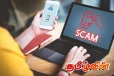 தீவிரமடையும் இணைய மோசடிகள்: ஆயிரக்கணக்கான வெளிநாட்டினர் கைது