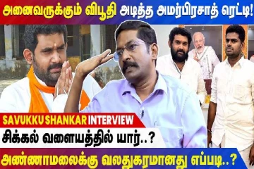 அண்ணாமலையின் கெட்ட சகவாசம் உண்மையை போட்டு உடைத்த சவுக்கு சங்கர்