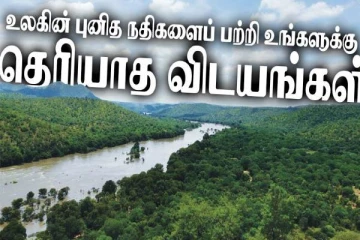 உலகிலேயே புனித நதிகள் பற்றி தெரியாத ரகசியங்கள் என்ன தெரியுமா?
