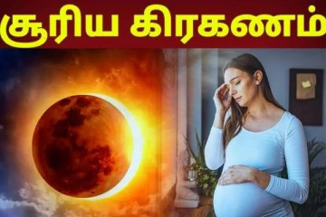 சூரிய கிரகணத்தின் போது நாம் சொல்ல வேண்டிய மந்திரம்