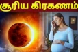 சூரிய கிரகணத்தின் போது நாம் சொல்ல வேண்டிய மந்திரம்