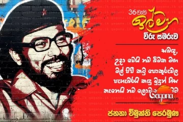 36 වැනි ඉල්මහ විරු සම­රුව අද