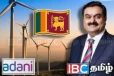 உச்சக்கட்ட அழுத்தம்: இலங்கையிலிருந்து வெளியேறும் அதானி குழுமம்
