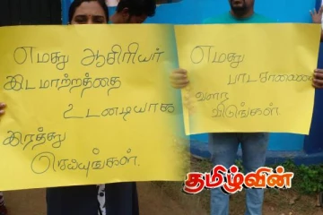 திருகோணமலை பாரதி தமிழ் வித்தியாலயத்தில் பெற்றோர்கள் கவனயீர்ப்பு போராட்டம்!