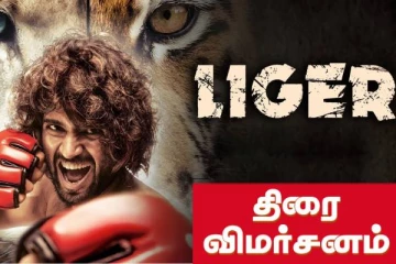 லைகர் திரைவிமர்சனம்