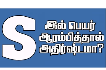 S என்ற எழுத்தில் உங்கள் பெயர் ஆரம்பித்தால் என்னென்ன அதிர்ஷ்டம் தெரியுமா?