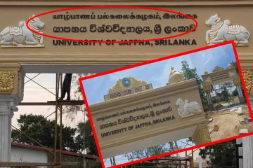 யாழ். பல்கலைக்கழகத்தில் எழுத்துப் பிழை திருத்தம்