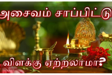 அசைவ உணவு சாப்பிட்டு வீட்டில் விளக்கு ஏற்றலாமா?