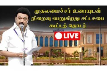 சட்டசபை கூட்டத்தொடர் நேரலை