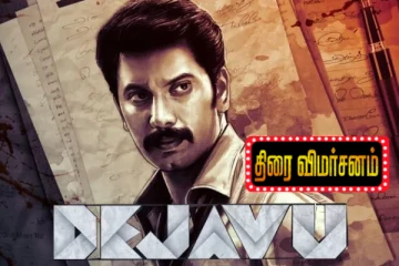 தேஜாவு திரைவிமர்சனம்