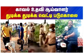 காவல் உதவி ஆய்வாளர் துடிக்க துடிக்க வெட்டி படுகொலை - வீடியோ செய்தி