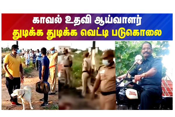 காவல் உதவி ஆய்வாளர் துடிக்க துடிக்க வெட்டி படுகொலை - வீடியோ செய்தி - தமிழ்நாடு