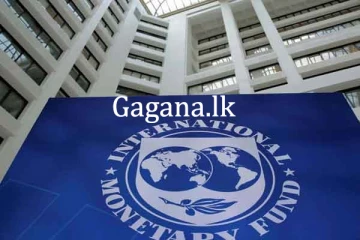 ජාත්‍යන්තර මුල්‍ය අරමුදලේ වාර්ෂික සමුළුව අද.