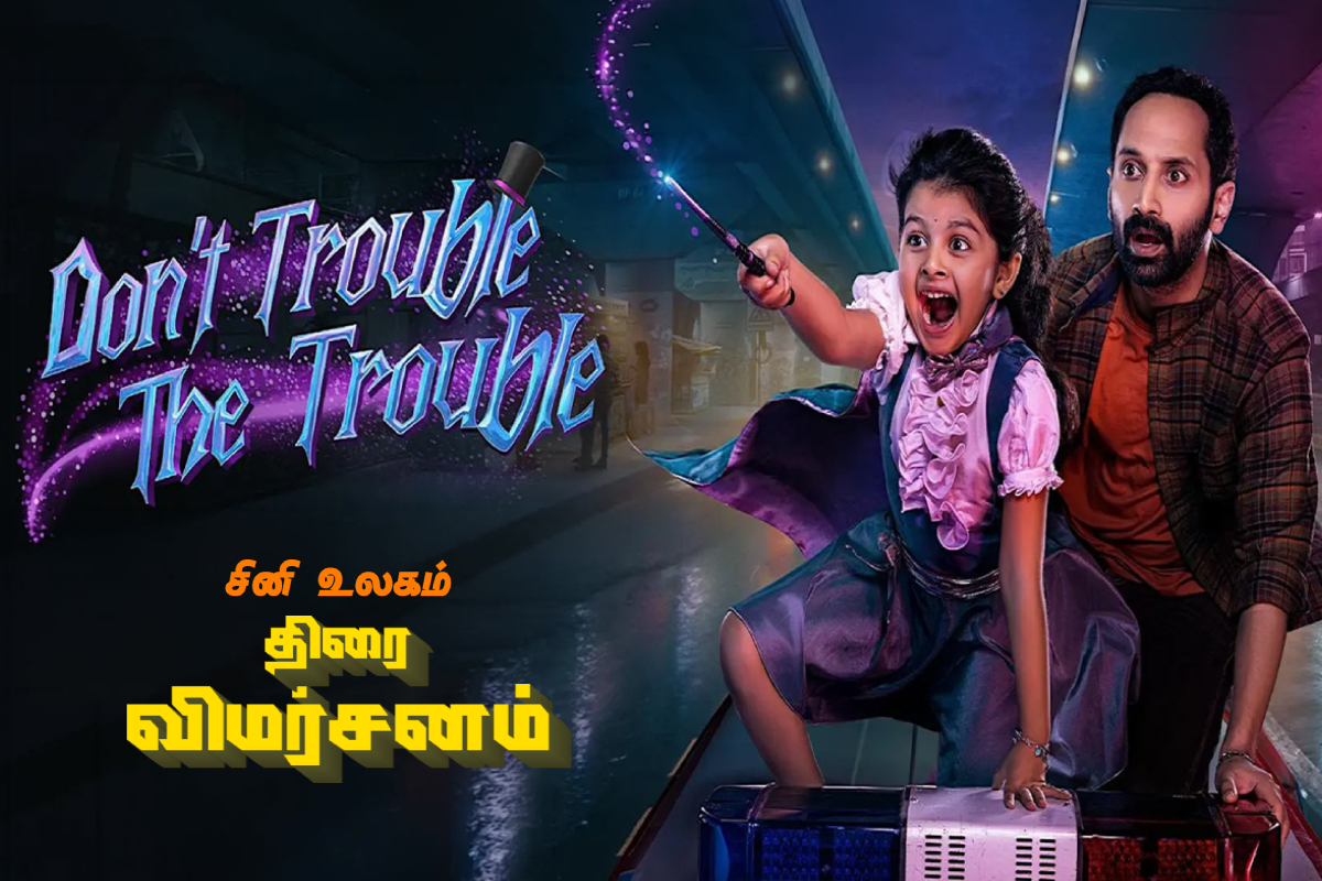 Dont Trouble The Trouble திரை விமர்சனம் | Dont Trouble The Trouble Movie Review