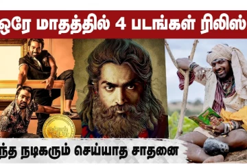 ஒரே மாதத்தில் 4 படங்கள் ரிலீஸ்