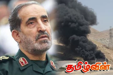 இரவோடு இரவாக படுகொலை செய்யப்பட்ட ஈரானின் முக்கிய தளபதி