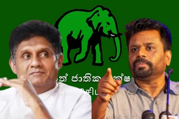 சஜித் மற்றும் அநுரவை விமர்சிக்கும் ஐக்கிய தேசியக்கட்சி