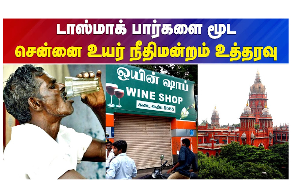 டாஸ்மாக் பார்களை மூட சென்னை உயர்நீதிமன்றம் உத்தரவு - தமிழ்நாடு
