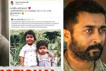 அண்ணன் ராத்திரி பகலா உழைச்சாரு.. எமோஷ்னலாக பாராட்டிய கார்த்தி