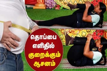 தொப்பையை கடகடவென குறைக்க வேண்டுமா? இந்த ஒரு ஆசனம் செய்யும் அற்புதம்